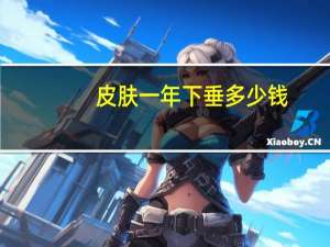 皮肤一年下垂多少钱，跳绳脸部皮肤会下垂吗