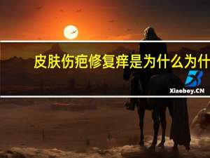 皮肤伤疤修复痒是为什么 为什么人的伤疤快好了会痒