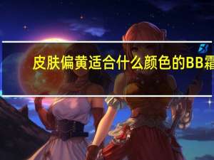 皮肤偏黄适合什么颜色的BB霜
