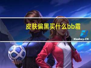 皮肤偏黑买什么bb霜