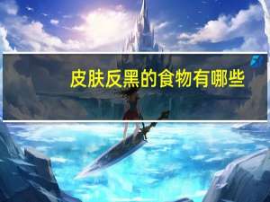 皮肤反黑的食物有哪些，乌鸦的皮是什么颜色的