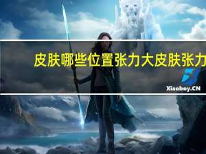 皮肤哪些位置张力大 皮肤张力不够做不了高鼻子吗