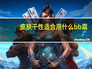 皮肤干性适合用什么bb霜