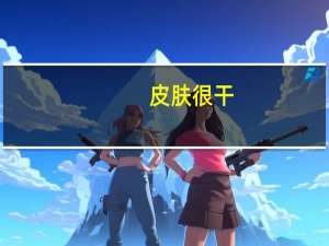 皮肤很干，妆后容易浮粉，有什么保湿效果好的产品推荐