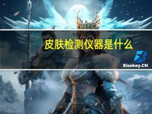 皮肤检测仪器是什么
