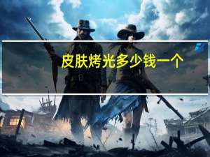 皮肤烤光多少钱一个，烤灯多远不会烤伤