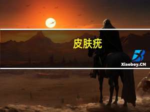 皮肤疣（皮肤疣怎么治疗）