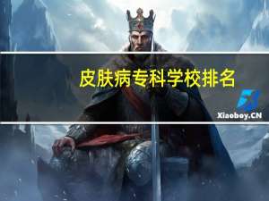 皮肤病专科学校排名