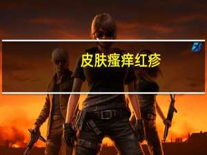 皮肤瘙痒 红疹（皮肤红疹痒是怎么回事）