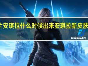 皮肤碎片安琪拉什么时候出来 安琪拉新皮肤什么时候上线