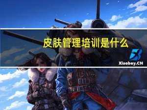 皮肤管理培训是什么