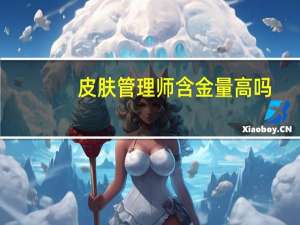 皮肤管理师含金量高吗