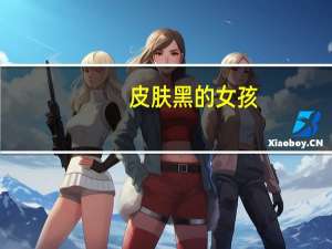 皮肤黑的女孩，适合新娘妆还是晚宴妆