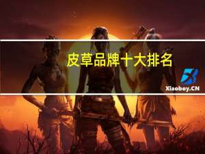 皮草品牌十大排名