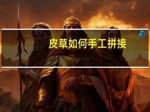 皮草如何手工拼接