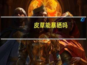 皮草能暴晒吗
