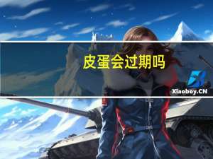 皮蛋会过期吗