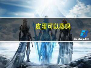 皮蛋可以蒸吗