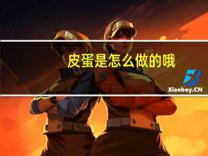 皮蛋是怎么做的哦？