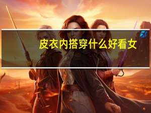 皮衣内搭穿什么好看女