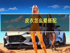 皮衣怎么要搭配