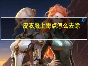 皮衣服上霉点怎么去除