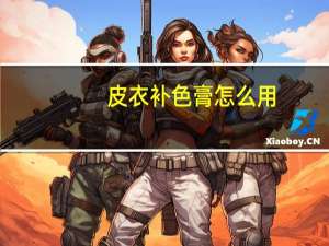 皮衣补色膏怎么用