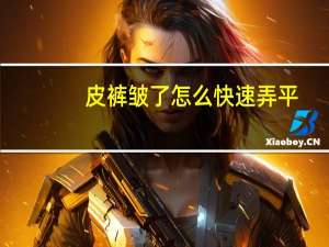 皮裤皱了怎么快速弄平