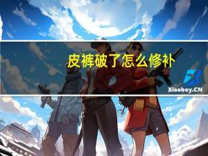 皮裤破了怎么修补