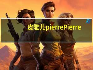 皮雅儿pierre Pierre/皮雅儿 黑巧克力黄油饼卡路里是多少