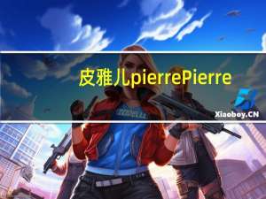 皮雅儿pierre Pierre/皮雅儿 黑巧克力黄油饼的热量是多少