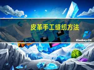 皮革手工缝纫方法