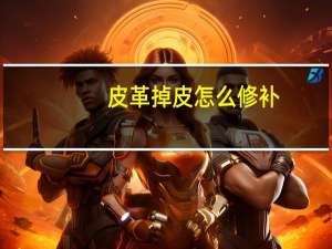 皮革掉皮怎么修补