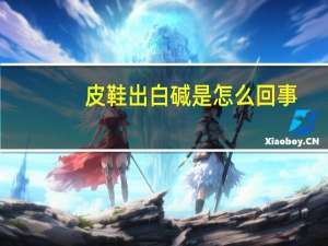 皮鞋出白碱是怎么回事