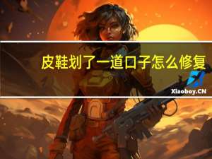 皮鞋划了一道口子怎么修复