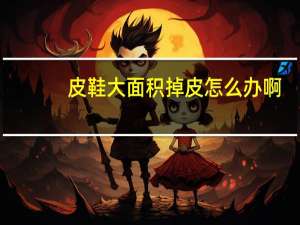 皮鞋大面积掉皮怎么办啊