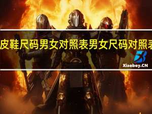 皮鞋尺码男女对照表（比如235=多大） 男女尺码对照表大全