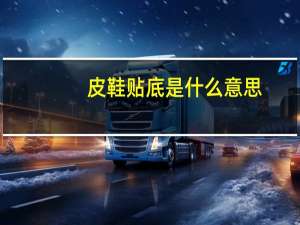 皮鞋贴底是什么意思