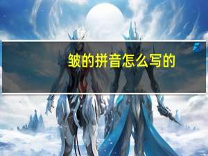 皱的拼音怎么写的（皱的拼音）