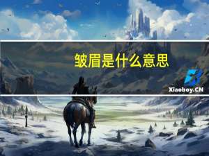 皱眉是什么意思