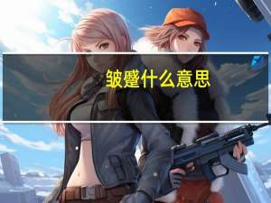 皱蹙什么意思