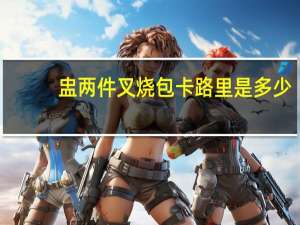 盅两件 叉烧包卡路里是多少