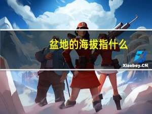 盆地的海拔指什么