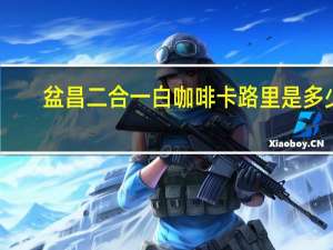 盆昌 二合一白咖啡卡路里是多少