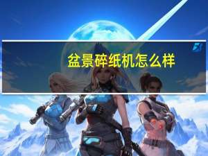 盆景碎纸机怎么样（盆景碎纸机）