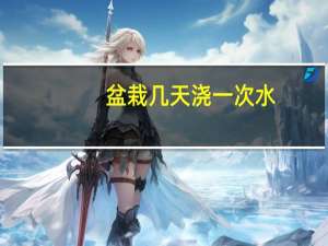 盆栽几天浇一次水