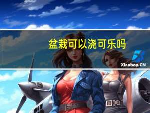 盆栽可以浇可乐吗