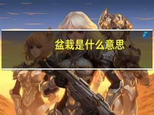盆栽是什么意思