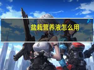 盆栽营养液怎么用