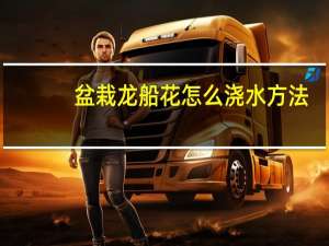 盆栽龙船花怎么浇水方法